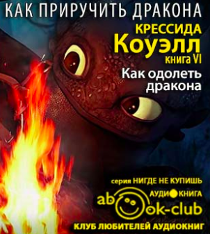 Слушайте бесплатные аудиокниги на русском языке | Audiobukva.com Коуэлл Крессида - Как одолеть дракона