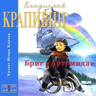 Слушайте бесплатные аудиокниги на русском языке | Audiobukva.com Крапивин Владислав - Бриг «Артемида»