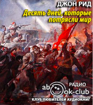 Слушайте бесплатные аудиокниги на русском языке | Audiobukva.com Рид Джон - Десять дней, которые потрясли мир