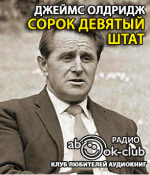 Слушайте бесплатные аудиокниги на русском языке | Audiobukva.com Олдридж Джеймс - Сорок девятый штат
