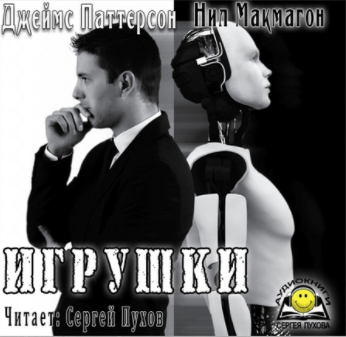 Слушайте бесплатные аудиокниги на русском языке | Audiobukva.com Паттерсон Джеймс, Макмагон Нил - Игрушки