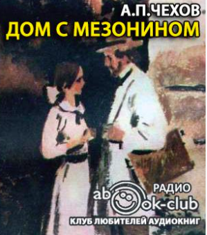 Слушайте бесплатные аудиокниги на русском языке | Audiobukva.com Чехов Антон - Дом с мезонином