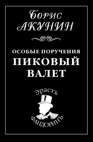 Слушайте бесплатные аудиокниги на русском языке | Audiobukva.com Акунин Борис - Пиковый Валет
