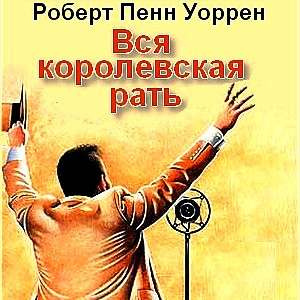 Слушайте бесплатные аудиокниги на русском языке | Audiobukva.com Уоррен Роберт - Вся королевская рать