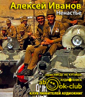 Слушайте бесплатные аудиокниги на русском языке | Audiobukva.com Иванов Алексей - Ненастье