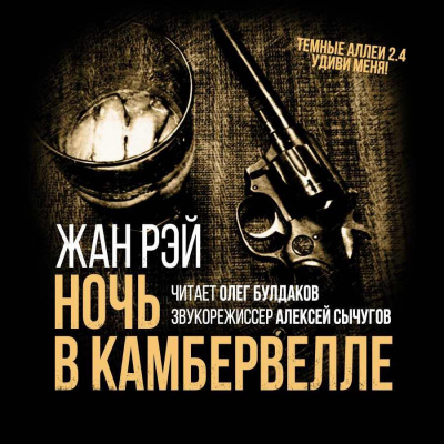 Слушайте бесплатные аудиокниги на русском языке | Audiobukva.com Рэй Жан - Ночь в Камбервелле