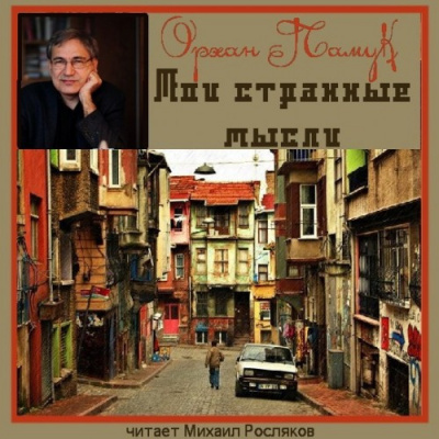 Слушайте бесплатные аудиокниги на русском языке | Audiobukva.com Памук Орхан - Мои странные мысли