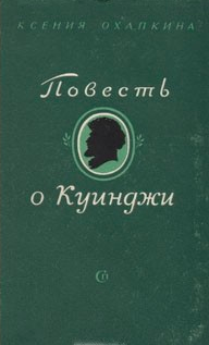 Слушайте бесплатные аудиокниги на русском языке | Audiobukva.com Охапкина Ксения - Повесть о Куинджи