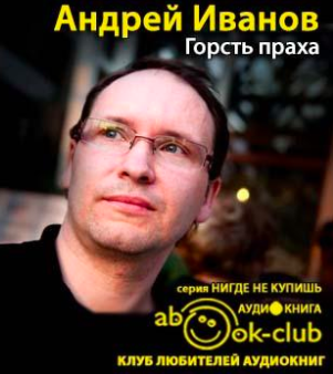 Слушайте бесплатные аудиокниги на русском языке | Audiobukva.com Иванов Андрей - Горсть праха