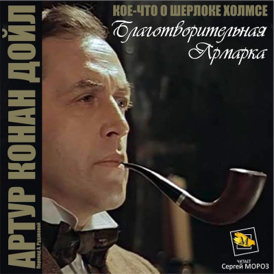 Слушайте бесплатные аудиокниги на русском языке | Audiobukva.com Дойл Артур Конан - Благотворительная ярмарка