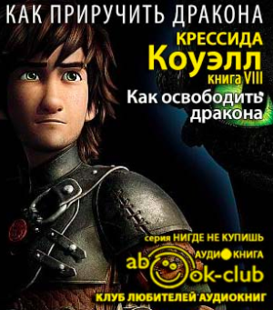 Слушайте бесплатные аудиокниги на русском языке | Audiobukva.com Коуэлл Крессида - Как освободить дракона