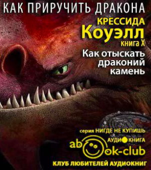 Слушайте бесплатные аудиокниги на русском языке | Audiobukva.com Коуэлл Крессида - Как отыскать драконий камень
