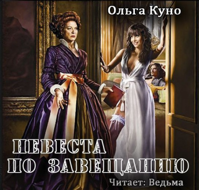 Слушайте бесплатные аудиокниги на русском языке | Audiobukva.com Куно Ольга - Невеста по завещанию