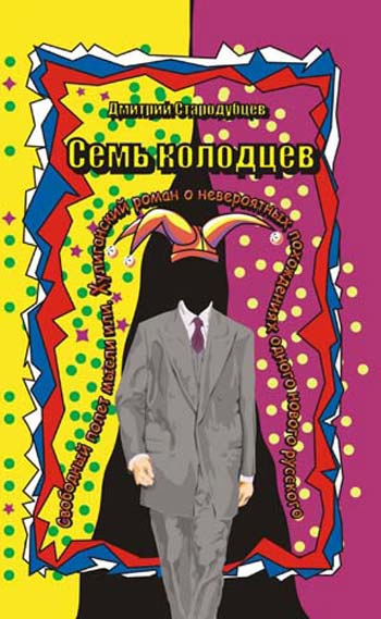 Слушайте бесплатные аудиокниги на русском языке | Audiobukva.com Стародубцев Дмитрий - Семь колодцев