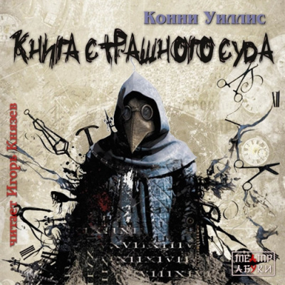 Слушайте бесплатные аудиокниги на русском языке | Audiobukva.com Уиллис Конни - Книга Страшного Суда