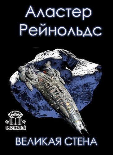 Слушайте бесплатные аудиокниги на русском языке | Audiobukva.com Рейнольдс Аластер - Великая стена