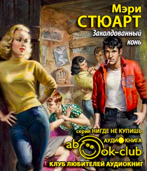 Слушайте бесплатные аудиокниги на русском языке | Audiobukva.com Стюарт Мэри - Заколдованный конь