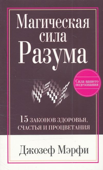 Слушайте бесплатные аудиокниги на русском языке | Audiobukva.com Мэрфи Джозеф - Магическая сила Разума