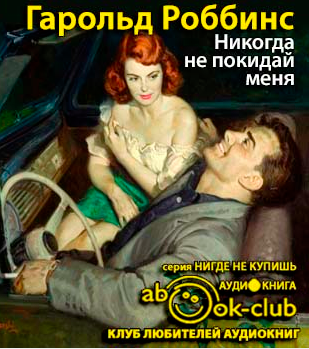 Слушайте бесплатные аудиокниги на русском языке | Audiobukva.com Роббинс Гарольд - Никогда не покидай меня