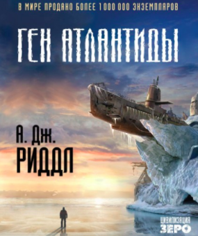 Слушайте бесплатные аудиокниги на русском языке | Audiobukva.com Риддл А. Джерри - Ген Атлантиды