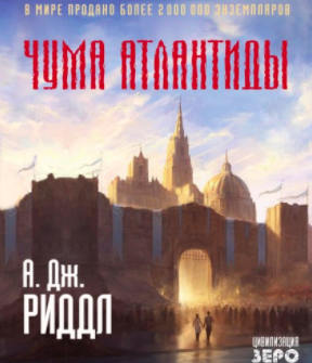 Слушайте бесплатные аудиокниги на русском языке | Audiobukva.com Риддл А. Джерри - Чума Атлантиды