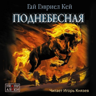 Слушайте бесплатные аудиокниги на русском языке | Audiobukva.com Кей Гай Гэвриел - Поднебесная