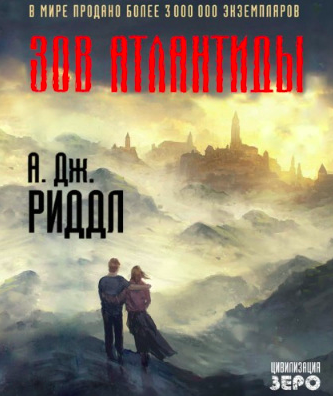 Слушайте бесплатные аудиокниги на русском языке | Audiobukva.com Риддл А. Джерри - Зов Атлантиды