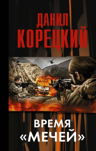 Слушайте бесплатные аудиокниги на русском языке | Audiobukva.com Корецкий Данил - Время «мечей»