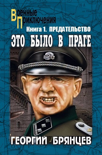 Слушайте бесплатные аудиокниги на русском языке | Audiobukva.com Брянцев Георгий - Предательство