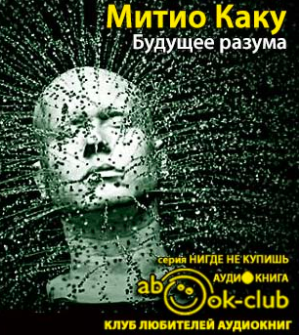 Слушайте бесплатные аудиокниги на русском языке | Audiobukva.com Каку Митио - Будущее разума