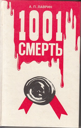 Слушайте бесплатные аудиокниги на русском языке | Audiobukva.com Лаврин Александр - 1001 Смерть