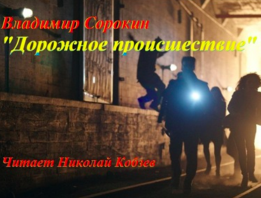 Слушайте бесплатные аудиокниги на русском языке | Audiobukva.com Сорокин Владимир - Дорожное происшествие