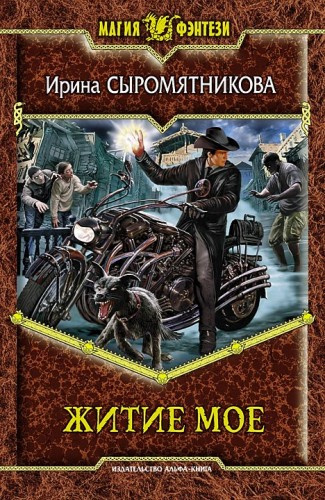Слушайте бесплатные аудиокниги на русском языке | Audiobukva.com Сыромятникова Ирина - Житие мое
