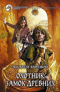 Слушайте бесплатные аудиокниги на русском языке | Audiobukva.com Буревой Андрей - Замок Древних