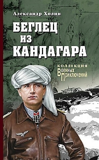 Слушайте бесплатные аудиокниги на русском языке | Audiobukva.com Холин Александр - Беглец из Кандагара