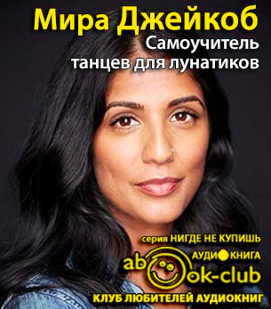 Слушайте бесплатные аудиокниги на русском языке | Audiobukva.com Джейкоб Мира - Самоучитель танцев для лунатиков