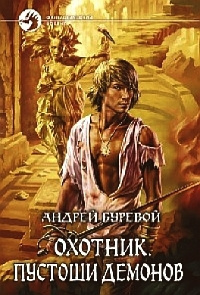 Слушайте бесплатные аудиокниги на русском языке | Audiobukva.com Буревой Андрей - Пустоши демонов