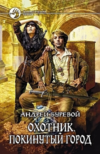 Слушайте бесплатные аудиокниги на русском языке | Audiobukva.com Буревой Андрей - Покинутый город