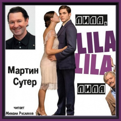 Слушайте бесплатные аудиокниги на русском языке | Audiobukva.com Сутер Мартин - Лила, Лила