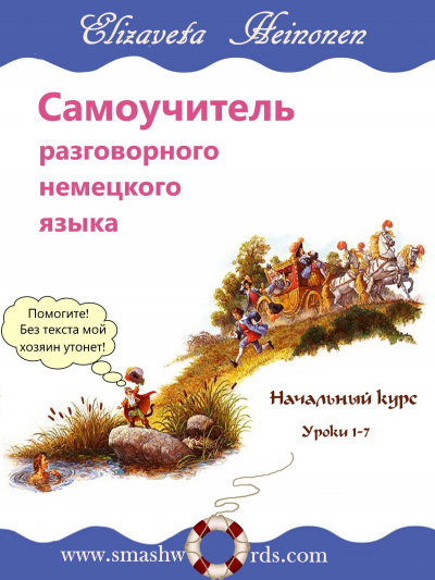 Слушайте бесплатные аудиокниги на русском языке | Audiobukva.com Хейнонен Елизавета - Самоучитель разговорного немецкого языка. Уроки 1-7