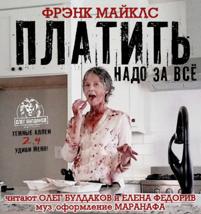 Слушайте бесплатные аудиокниги на русском языке | Audiobukva.com Майклс Фрэнк - Платить надо за всё