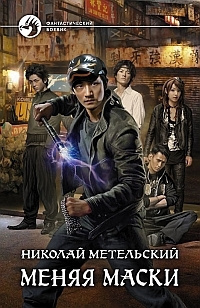 Слушайте бесплатные аудиокниги на русском языке | Audiobukva.com Метельский Николай - Меняя маски