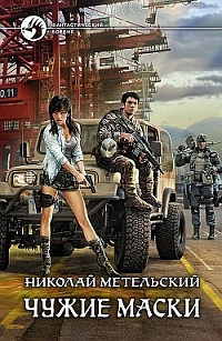 Слушайте бесплатные аудиокниги на русском языке | Audiobukva.com Метельский Николай - Чужие маски