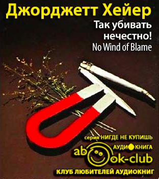 Слушайте бесплатные аудиокниги на русском языке | Audiobukva.com Хейер Джорджет - Так убивать нечестно!