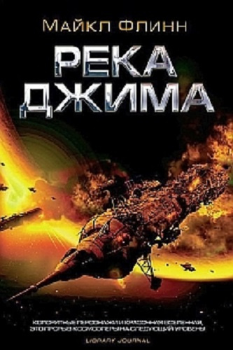 Слушайте бесплатные аудиокниги на русском языке | Audiobukva.com Флинн Майкл - Река Джима