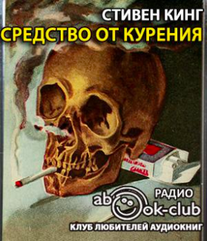 Слушайте бесплатные аудиокниги на русском языке | Audiobukva.com Кинг Стивен - Средство от курения