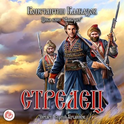 Слушайте бесплатные аудиокниги на русском языке | Audiobukva.com Калбазов Константин - Стрелец