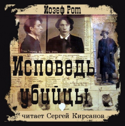 Слушайте бесплатные аудиокниги на русском языке | Audiobukva.com Рот Йозеф - Исповедь убийцы