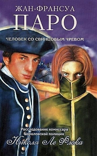 Слушайте бесплатные аудиокниги на русском языке | Audiobukva.com Паро Жан-Франсуа - Человек со свинцовым чревом
