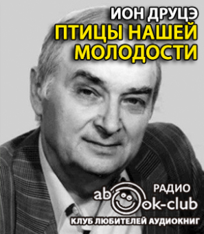 Слушайте бесплатные аудиокниги на русском языке | Audiobukva.com Друцэ Ион - Птицы нашей молодости